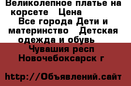 Великолепное платье на корсете › Цена ­ 1 700 - Все города Дети и материнство » Детская одежда и обувь   . Чувашия респ.,Новочебоксарск г.